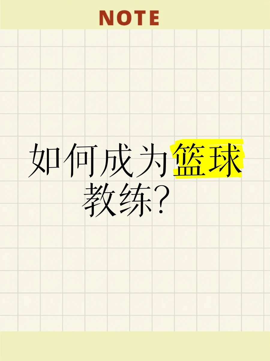 如何制定智能篮球训练计划_2